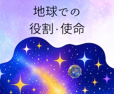 地球での役割・使命　今世の仕事　読み解きます イメージ1