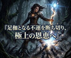 原因不明の不運を砕き恩恵を独占する覇者へ変えます イメージ1