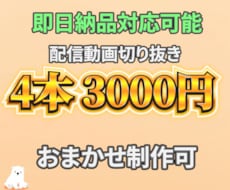 丸投げOK！切り抜きショート動画作成します イメージ1