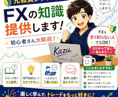 FXの知識（基礎～実践まで）提供します イメージ1
