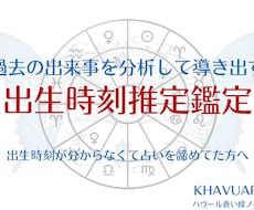 出生時間を推定し占星術の“読む時間”を校正します イメージ1