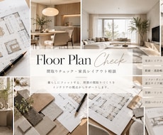 図面確定前の間取り・家具レイアウトをチェックします イメージ1