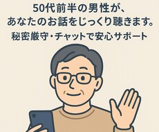 愚痴から話し相手までオールジャンルでお聴きします イメージ1