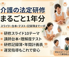 介護の法定研修・年間10本まるごと作ります 現役主任ケアマネが運営指導目線で｜台本・テスト・記録簿一式