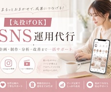 現役SNSマーケターがSNS運用を一括代行します 【丸投げOK】企画・編集・分析・改善まで