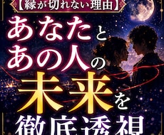 縁が切れない理由　2人の未来と本音を透視します 深層心理を透視　2人の宿縁鑑定。