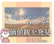 幸せへの近道　＼繊細さん女性向け／価値観発見します 人生の道標に必要な価値観を言語化することで、迷う時間の減少へ