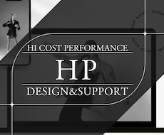 先着＜1枠＞限定特価　世界観重視　HP制作します 世界観を重視したデザイン、他には無いセンスで差をつけます