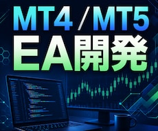 MT4・MT5のEAを作成ます イメージ1