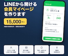 LINEから開ける会員マイページを作ります イメージ1
