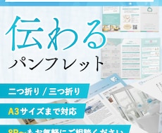 手に取りたくなる折りパンフレットを制作いたします 訪問看護や整体院など医療福祉のご依頼を多数いただいております