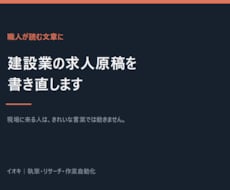 職人が集まる建設業の求人原稿を書きます 現場に来る人は、きれいな言葉では動きません