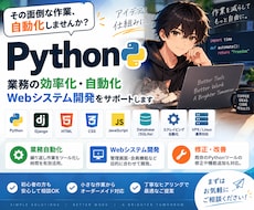 Pythonで面倒な作業を自動化・効率化します イメージ1