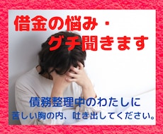 借金のお悩み・グチ聞きます イメージ1