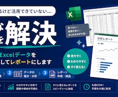Excelデータを整理・分析してレポートにします データはあるけど活用できていない...そんな悩みを解決