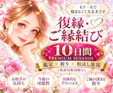 復縁したいあなたを♡10日間集中サポート♡します イメージ1