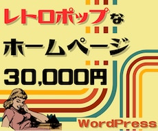 昭和レトロなホームページ制作します 好きな人にしかハマらないことを承知で出品します