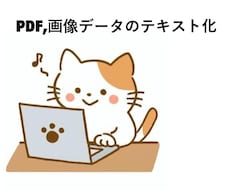 画像データ・紙・PDFデータをテキスト化致します イメージ1