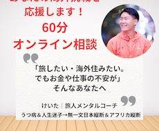 海外旅や留学に挑戦したい20〜30代の相談乗ります イメージ1