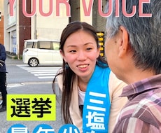 元市議会議員が挑戦する候補者を応援します 相談する人がいなかったから、力になりたい