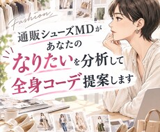 あなたに似合う靴・コーデを一緒に考えます 「何を着たらいい？」を、一緒に見つけます。