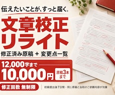 文章を校正・リライトし、変更点もお渡しします イメージ1