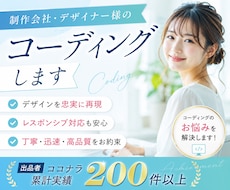 制作会社・デザイナー様のコーディングします イメージ1