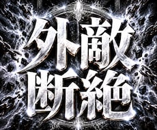 外敵断絶・守護祈祷♰負の因縁を排除し防御します イメージ1