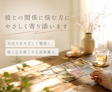彼との関係に悩み、どうしたらいいかの気持を占います イメージ1