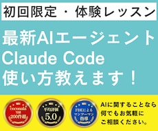 初回限定｜ClaudeCodeの使い方教えます 指導歴2000人以上のエンジニアが初回お試し価格でレクチャー