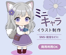 かわいいミニキャライラストを制作します イメージ1