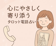 タロットで“心に寄り添う”占いをお届けします 頭では分かってるけど、心が追いつかないことありませんか？