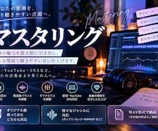 楽曲を聴きやすく整えるマスタリングをします イメージ1