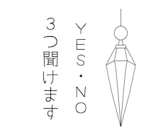 気になること3つをYES・NOで守護霊に聞きます イメージ1