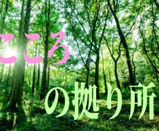 愚痴や不満お聴きします イメージ1
