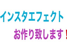 インスタのエフェクト作りを代行します イメージ1