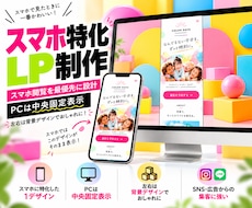 スマホに特化したLPを制作します スマホ集客に強いモバイルファーストLPを制作