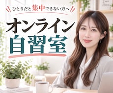 あなたの60分をオンライン自習室で見守りますます 声かけなし・顔出しなし｜自分のペースで集中できます