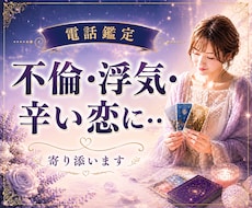 誰にも言えない不倫・複雑愛のお悩みに寄り添います イメージ1
