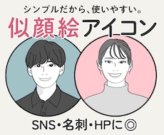シンプルで好印象◎SNS用似顔絵アイコン描きます 似顔絵デビュー応援価格♪インスタ・X・ブログ・ビジネスに最適