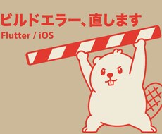 FlutterのiOSビルドエラー解決します エラーログを見て、原因の行まで特定します