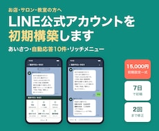 LINE公式アカウントを初期構築します あいさつ・応答・メニュー・導線をまとめて初期設定