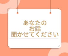 誰にも話せなかったあなたの思いに寄り添います イメージ1