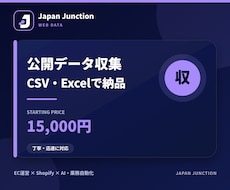Web上の公開データを収集しCSV化しますます イメージ1
