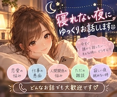 寝れない夜にゆっくり話聞きます イメージ1