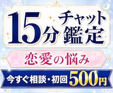 初回限定15分チャット霊視鑑定します 恋愛・復縁・連絡の悩みをその場で整理します