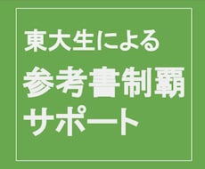 元東大生が１冊の参考書の制覇を一貫サポートします 参考書選びから学習進捗管理、質問対応まで一貫サポート！