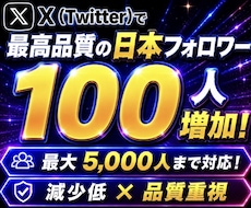 X(Twitter)の日本人フォロワー増加します 大幅に品質改善！最高品質の日本人フォロワー増やします！
