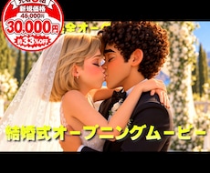 3D映画風ウエディングムービーを制作します イメージ1