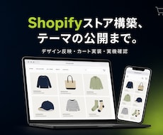 Shopifyストアを構築し公開まで行います イメージ1